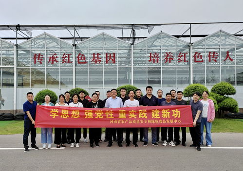 河南省農(nóng)產(chǎn)品質(zhì)量安全和綠色食品發(fā)展中心開(kāi)展 學(xué)思想 強(qiáng)黨性 重實(shí)踐 建新功 主題黨日活動(dòng)鳳凰網(wǎng)河南